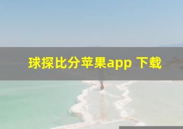 球探比分苹果app 下载